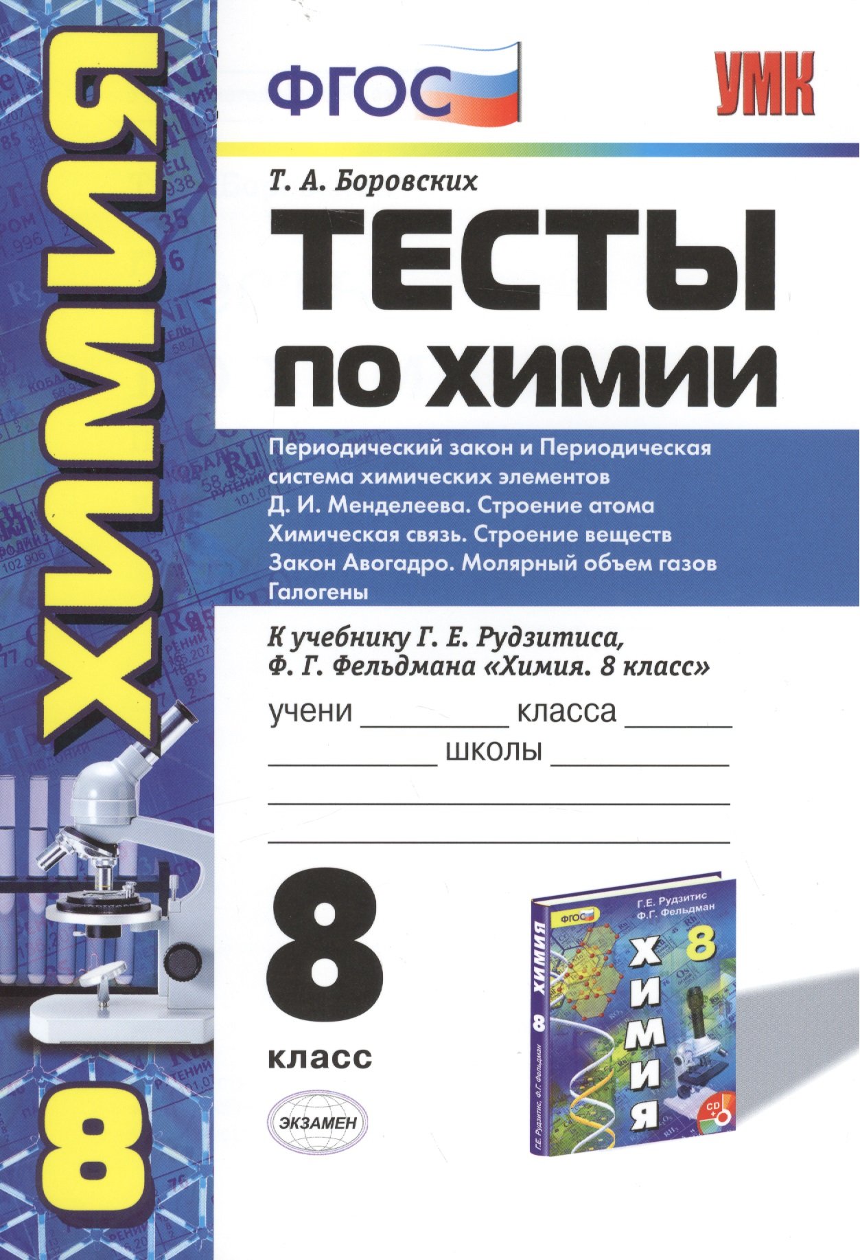 Тесты по химии. 8 класс. Периодический закон и Период. система хим.  элементов Д.И. Менделеева. Строение атома. Хим. связь. Строение веществ.  Закон Авогадро. Молярный объем газов. Галогены. К учебнику Г.Е. Рудзитиса,  Ф.Г. Фельдмана 