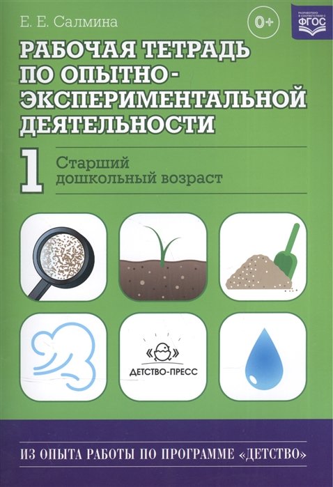 Рабочая тетрадь по опытно-экспериментальной деятельности. Старший дошкольный возраст. 1