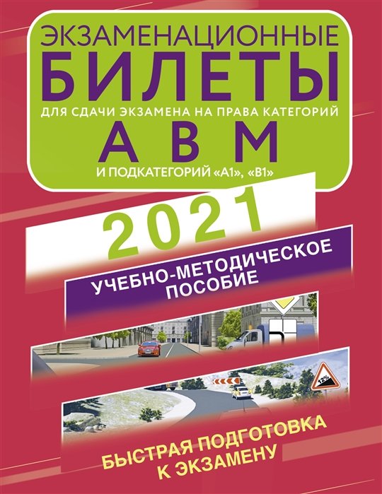 . - Экзаменационные билеты для сдачи экзамена на права категорий А, В и М, подкатегорий А1 и В1 на 2021 год