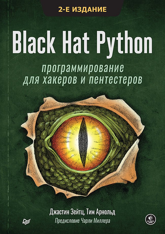 Black Hat Python:     , 2- 