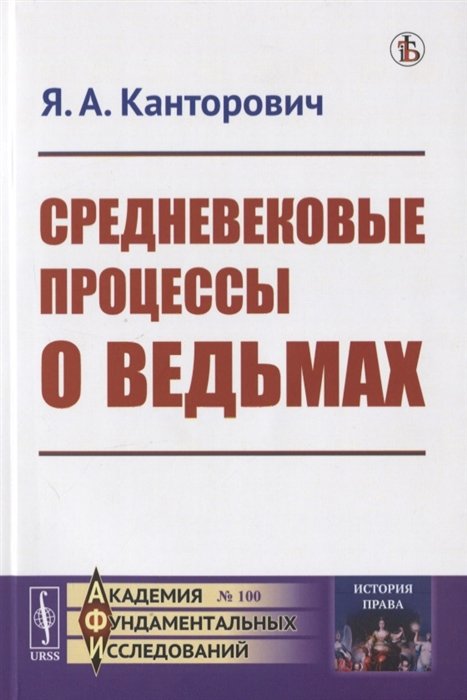 Средневековые процессы о ведьмах
