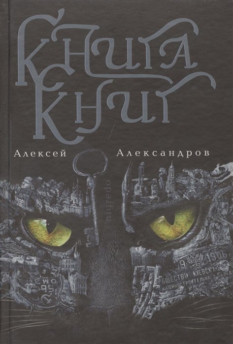 

Книга книг. Nigredo. Том I