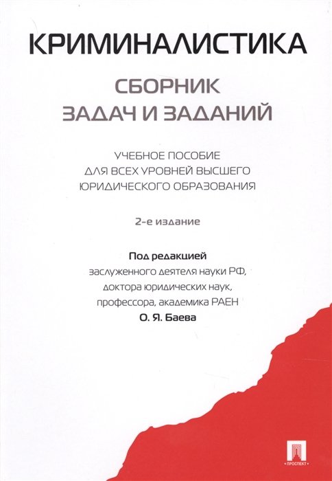 Баев О.  - Криминалистика. Сборник задач и заданий. Учебное пособие для всех уровней высшего юридического образования