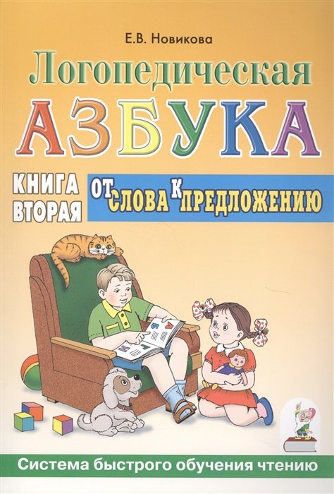 Новикова Е. - Логопедическая азбука. Системы быстрого обучения чтению. В 2-х книгах. Книга 2. От слова к предложению