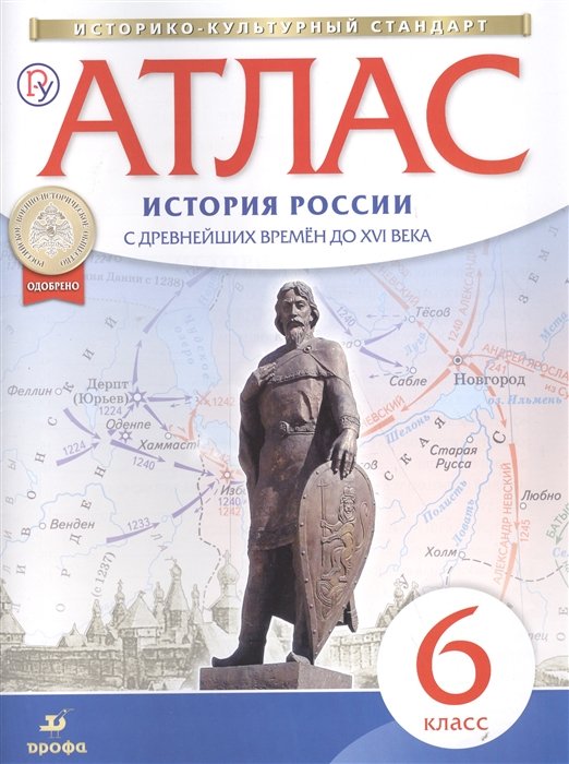 Приваловский А.  - Атлас по истории России с др.вр.до XVIв. 6кл. (НОВЫЙ истор.-культ. стандарт)