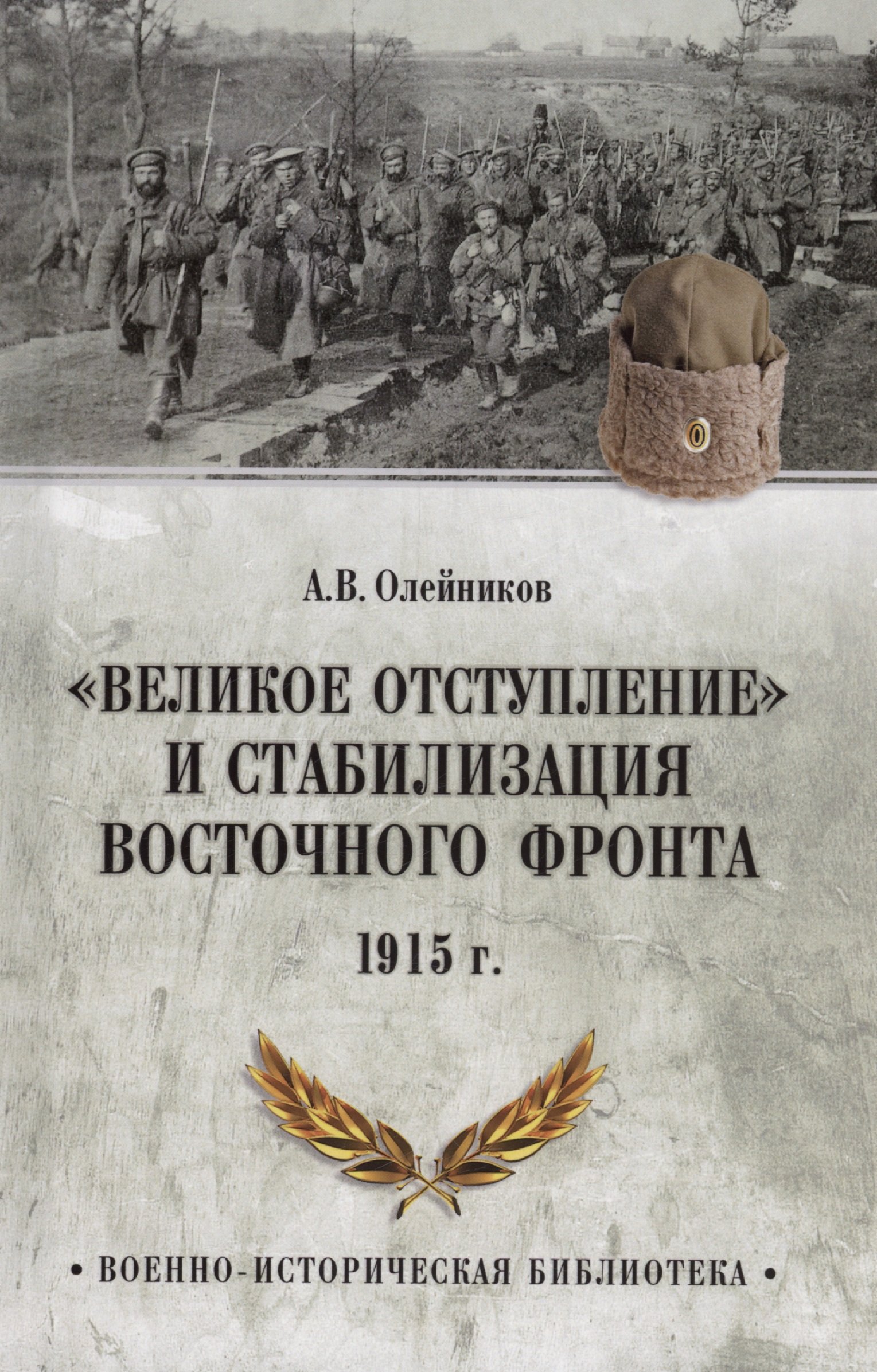 Олейников А.В. - "Великое отступление" и стабилизация Восточного фронта. 1915