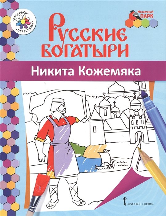 Никита Кожемяка. Книжка-раскраска