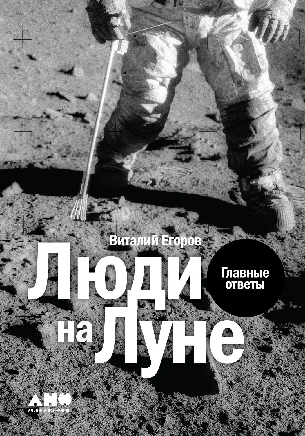 Егоров Виталий - Люди на Луне: Главные ответы + 1