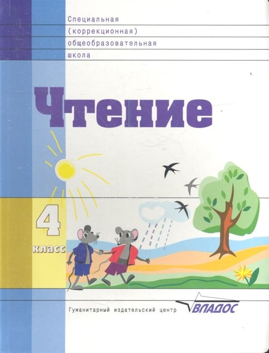 Воронкова В., Будаева З. - Чтение. Учебник для 4 класса специальных (коррекционных) образовательных школ VIII вида