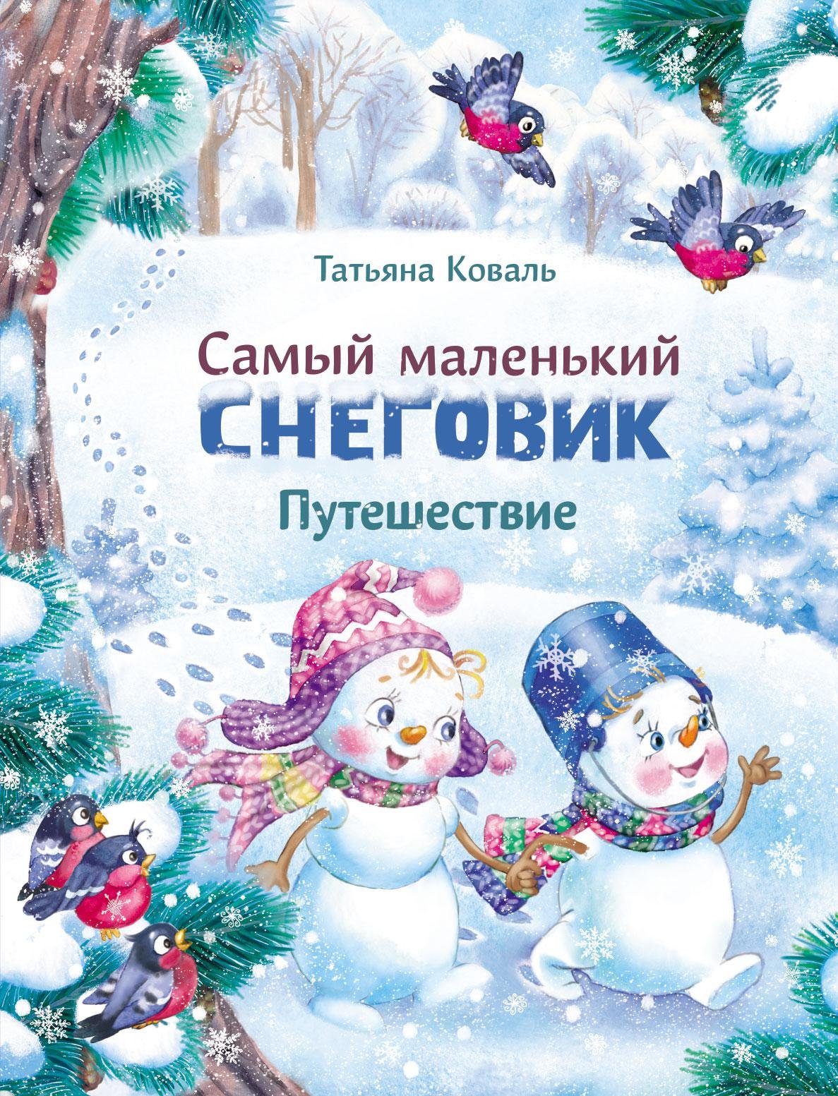 Коваль Татьяна Леонидовна - ДХЛ. Самый маленький снеговик. Путешествие
