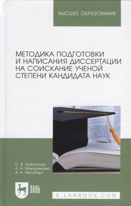 Новоселов С.В., Маюрникова Л.А., Мельберт А.А. - Методика подготовки и написания диссертации на соискание ученой степени кандидата наук. Учебное пособие для вузов