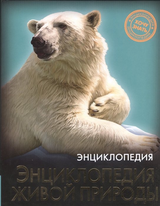 Энциклопедия. Хочу Знать. Энциклопедия Живой Природы