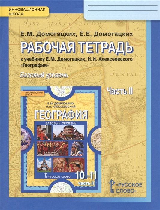 Домогацких Е. - География. Рабочая тетрадь к учебнику Е.М. Домогацикх, Н.И. Алексеевского "География" для 10-11 классов общеобразовательных организаций. В 2 частях. Часть 2. Региональная характеристика мира. Базовый уровень