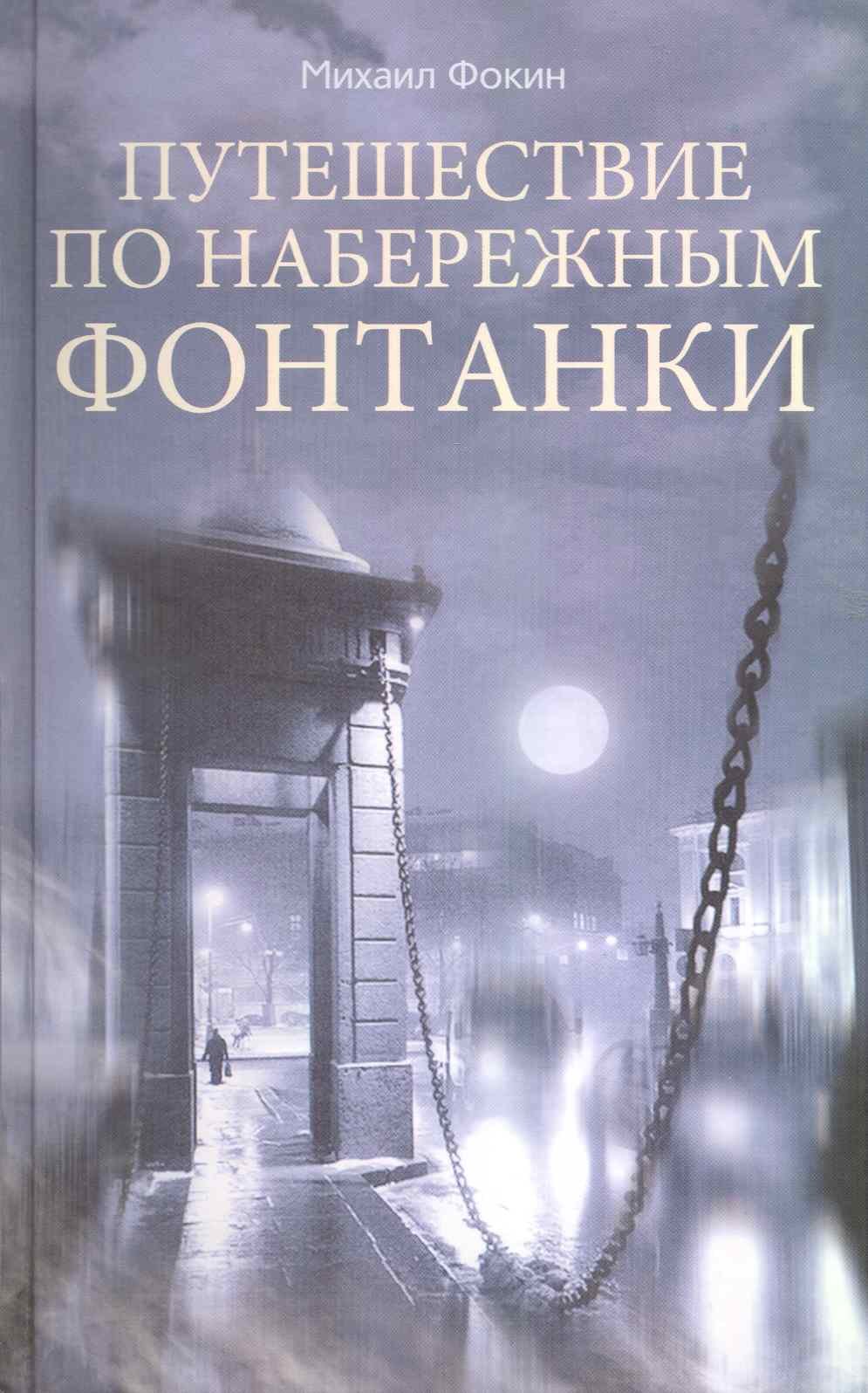 

Путешествие по набережным Фонтанки / Фокин М. (ЦП)