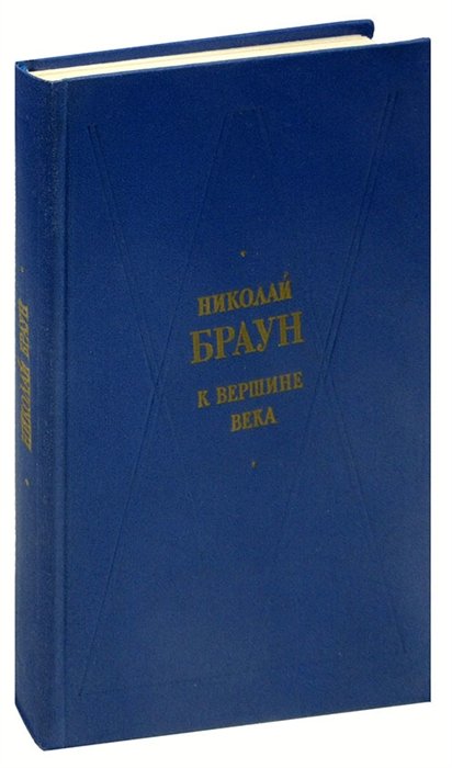 

К вершине века