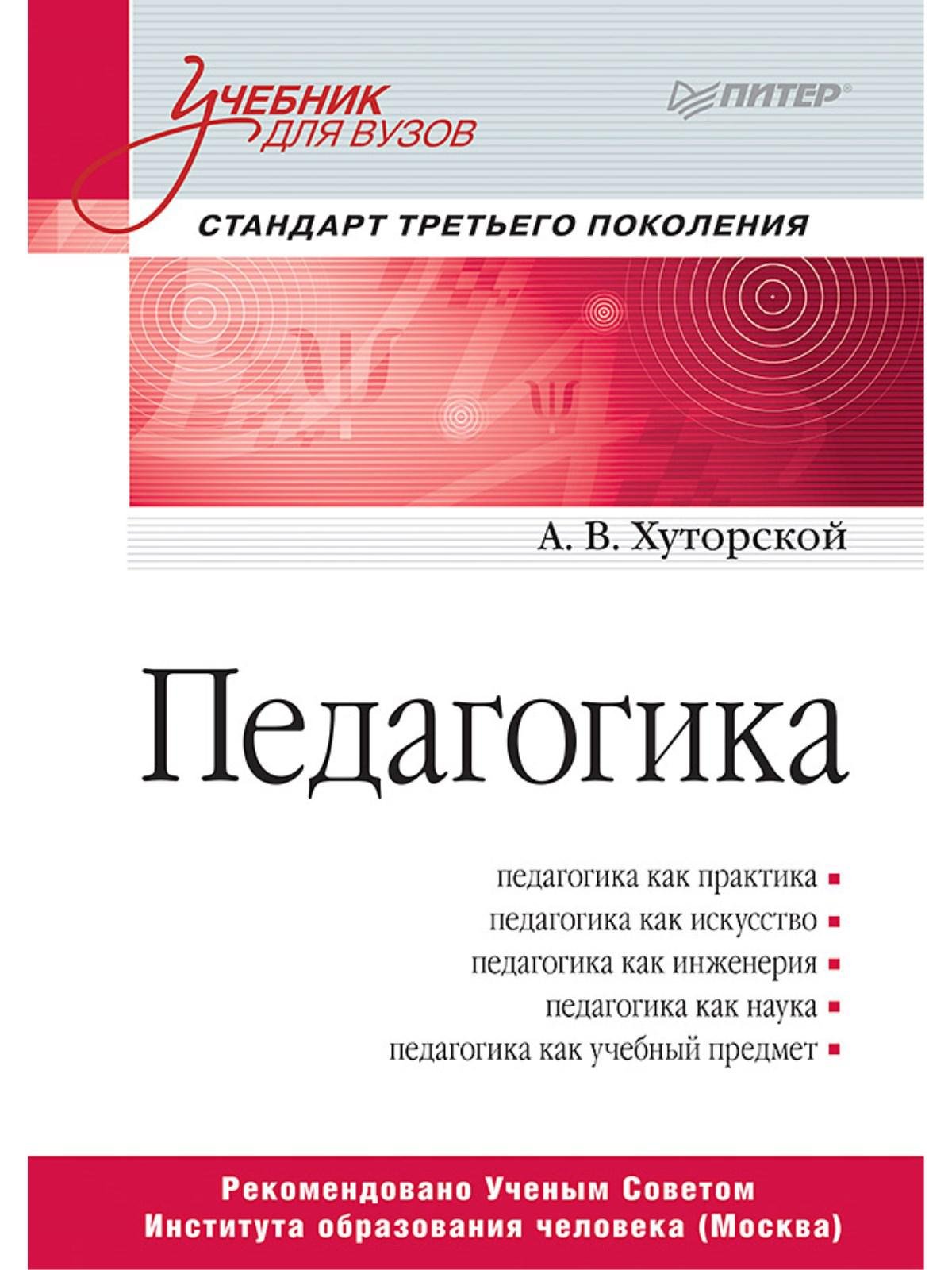 Хуторской А В Педагогика. Учебник для вузов. Стандарт третьего поколения коллектив авторов педагогика учебник для вузов