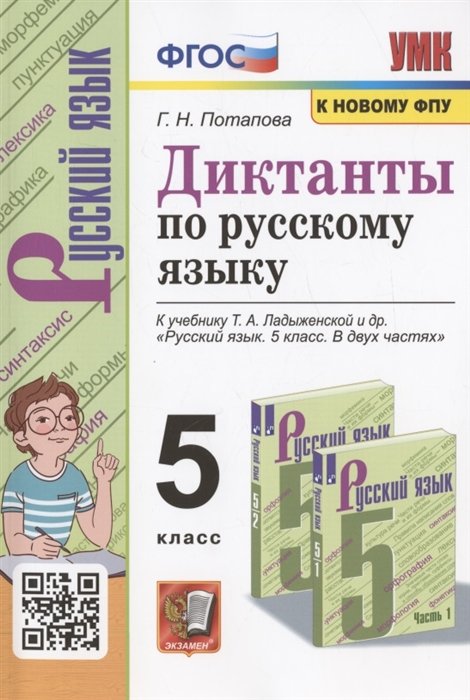 

Диктанты по русскому языку. 5 класс. К учебнику Т.А. Ладыженской и др. "Русский язык. 5 класс. В двух частях"