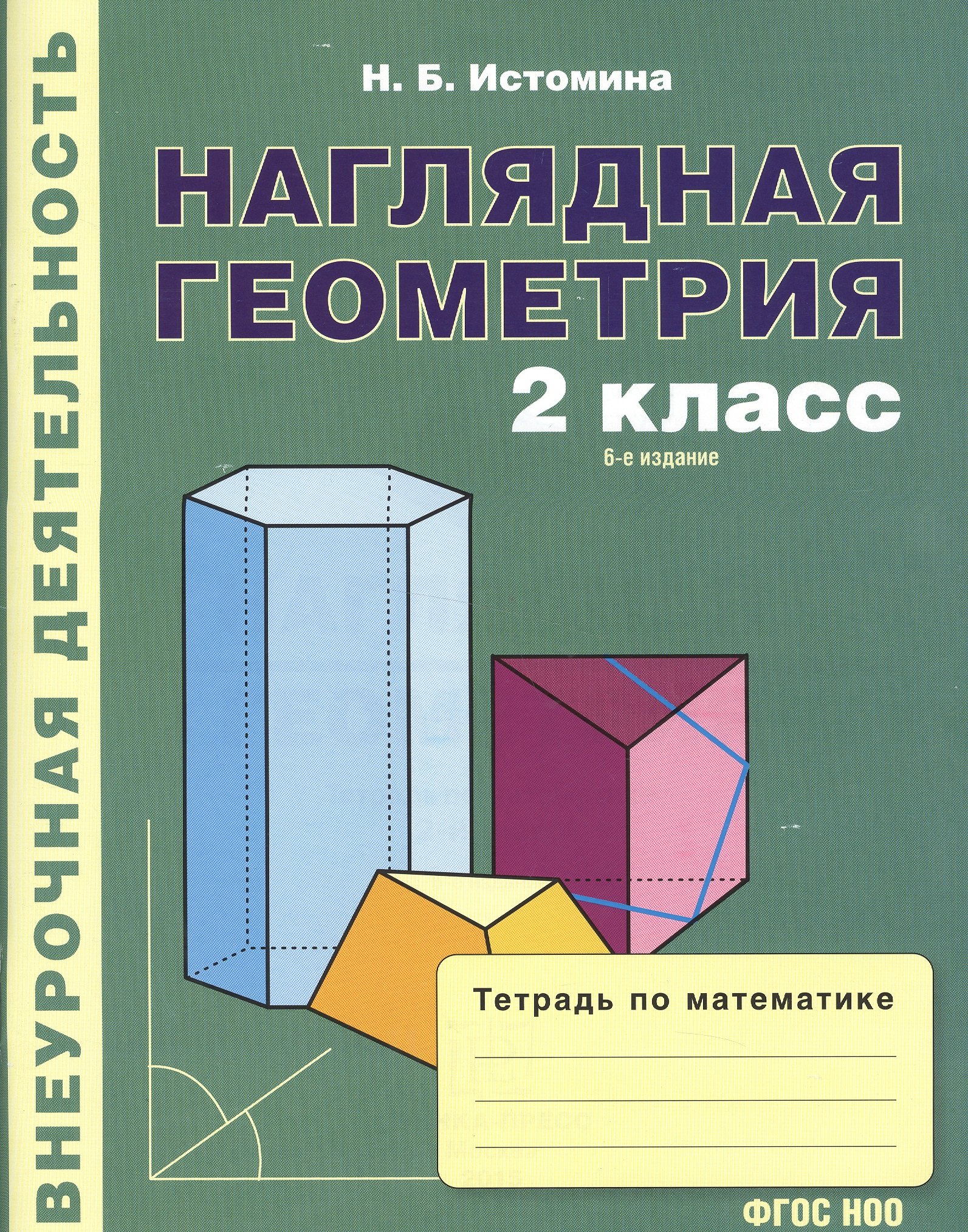 Наглядная геометрия. Тетрадь по математике. 2-й класс (Истомина Н.). ISBN:  978-5-904347-06-2 ➠ купите эту книгу с доставкой в интернет-магазине  «Буквоед»