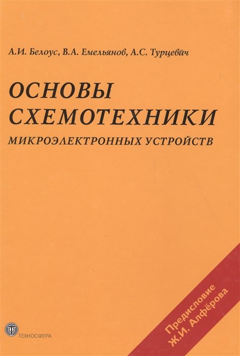 

Основы схемотехники микроэлектронных устройств