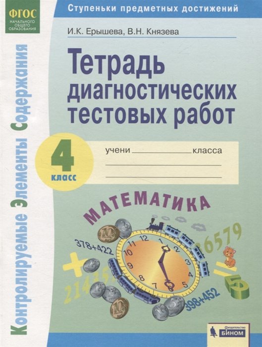 Ерышева И.К., Князева В.Н. - Математика. 4класс. Тетрадь диагностических тестовых работ. Контролируемые элементы содержания. Ступеньки предметных достижений