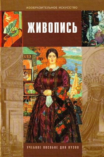 Бесчастнов Н.  - Живопись. Учебное пособие для студентов высших учебных заведений