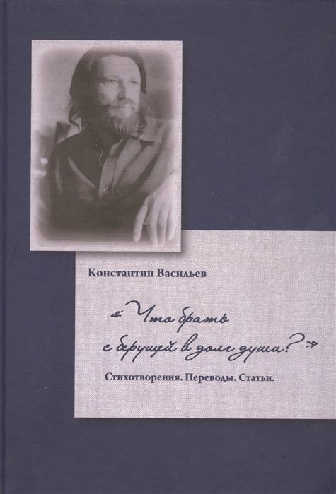 "Что брать с берущей в долг души?" Стихотворения. Переводы. Статьи