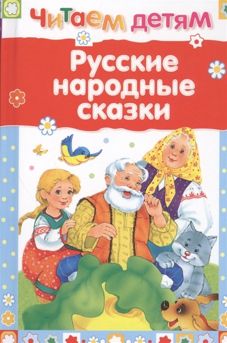 Ушинский К., Даль В., Толстой Л. - Русские народные сказки