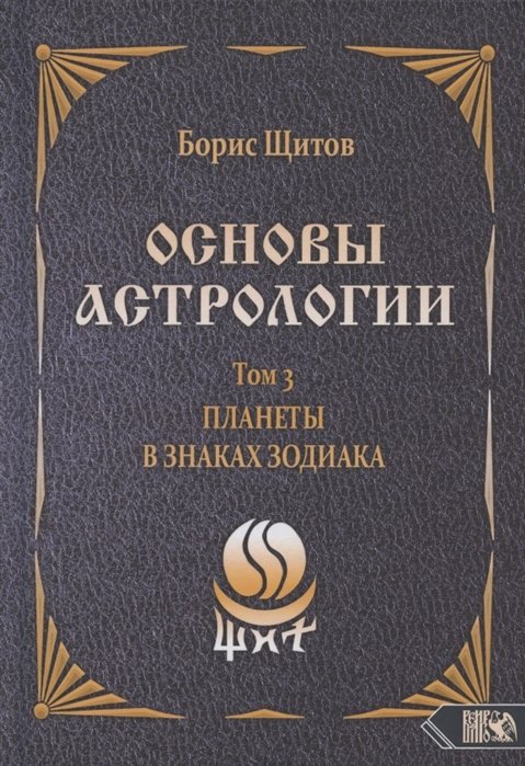 

Основы астрологии. Том 3. Планеты в знаках зодиака