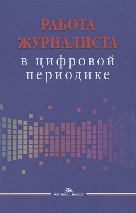 Вартанова Е., Смирнова О., Кадочникова С. - Работа журналиста в цифровой периодике. Учебное пособие