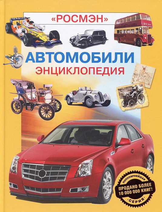 

Автомобили. Энциклопедия