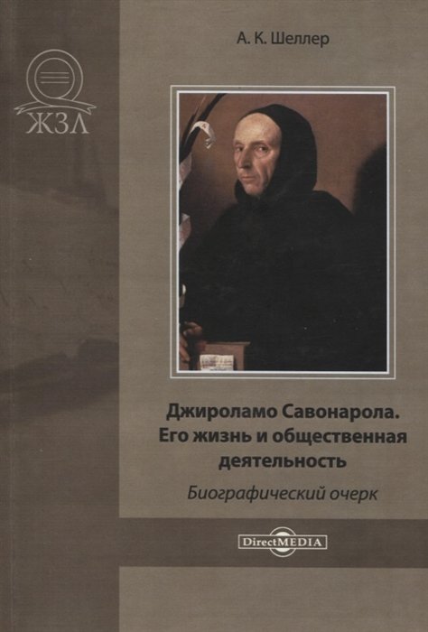 Шеллер А.К. - Джироламо Савонарола. Его жизнь и общественная деятельность. Биографический очерк