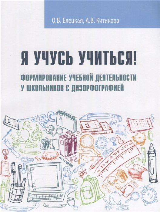 

Я учусь учиться! Формирование учебной деятельности у школьников с дизорфографией : учебное пособие