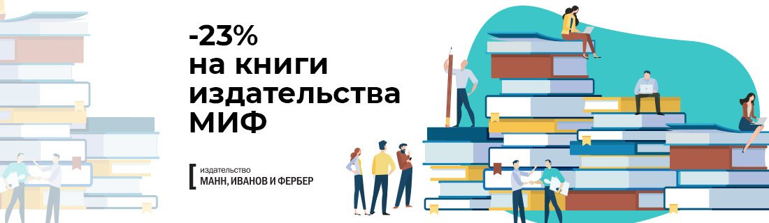 Миф издательство. Издательство миф. Книги издательства миф. Книжное Издательство миф. Миф Фербер книги.