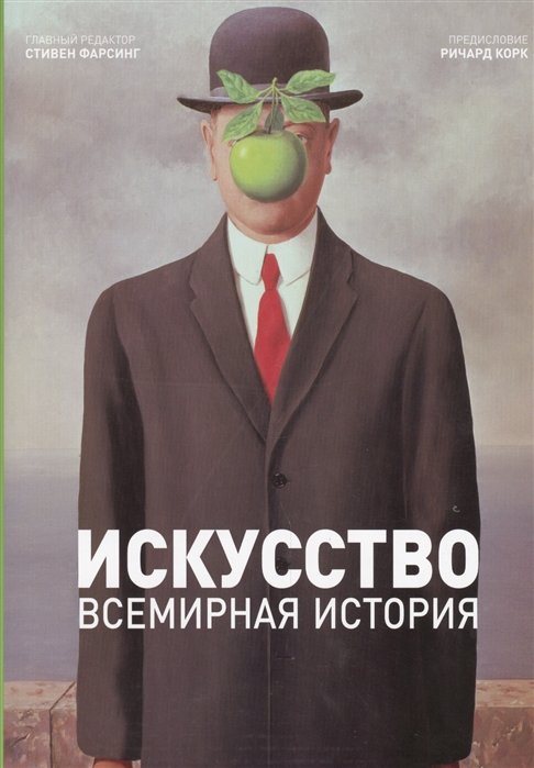 

Искусство. Всемирная история