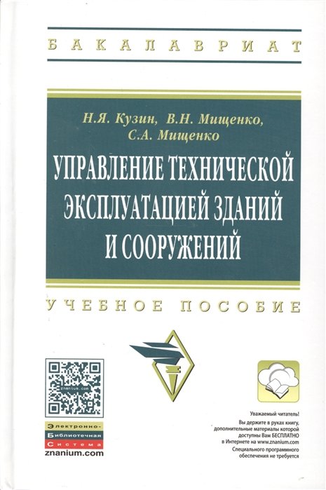 Кузин Н., Мищенко В., Мищенко С. - Управление технической эксплуатацией зданий и сооружений. Учебное пособие. Второе издание, переработанное и дополненное