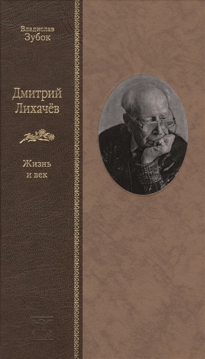 Зубок В.М. - Дмитрий Лихачев. Жизнь и век