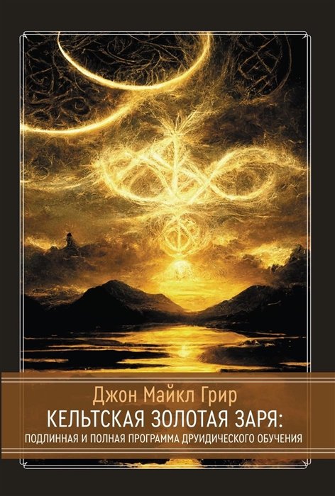 

Кельтская Золотая Заря: Подлинная и полная программа друидического обучения