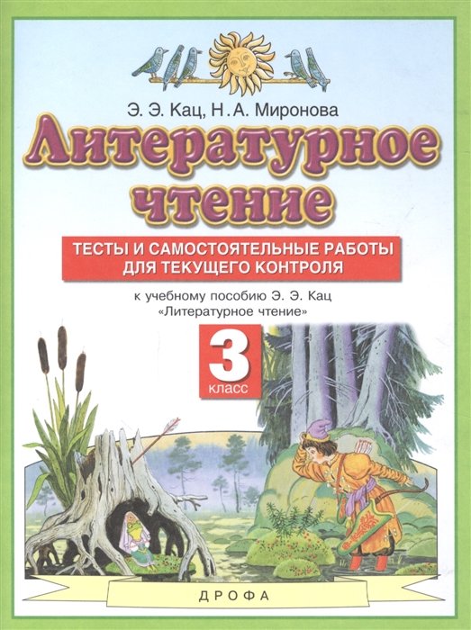 Кац Э., Миронова Н. - Литературное чтение. 3 класс. Тесты и самостоятельные работы для текущего контроля. К учебному пособию Э.Э. Кац "Литературное чтение"