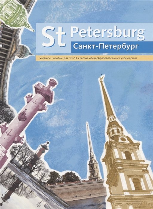 Ларионова И., Ильина М., Короткова Е. - "St Petersburg"/"Санкт-Петербург". Английский язык. 10-11 класс. Учебное пособие