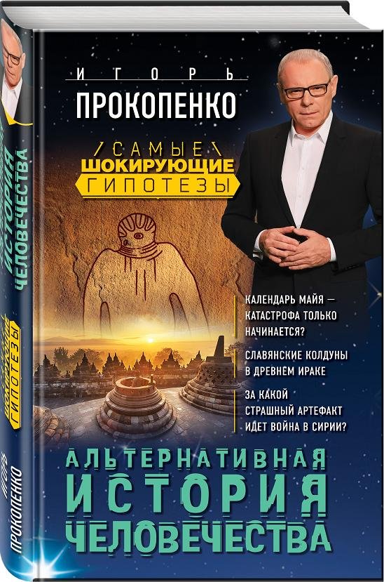 

Альтернативная история человечества