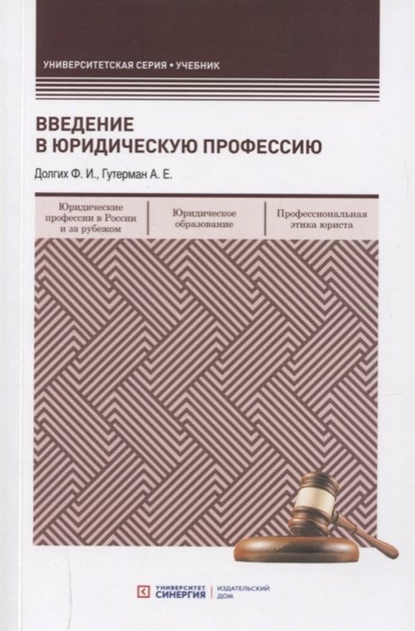 Долгих Ф., Гутерман А. - Введение в юридическую профессию: учебник