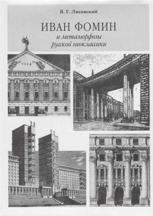 Иван Фомин и метаморфозы русской неоклассики