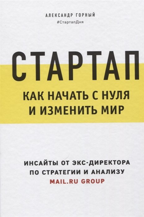 Горный Александр Аркадьевич - Стартап. Как начать с нуля и изменить мир