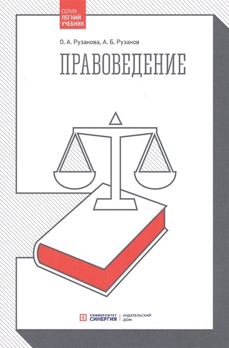 Рузакова О., Рузаков А. - Правоведение. 3-е изд, стер