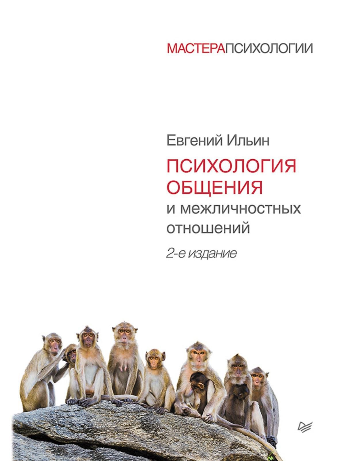 Психология общения и межличностных отношений. 2-е изд.