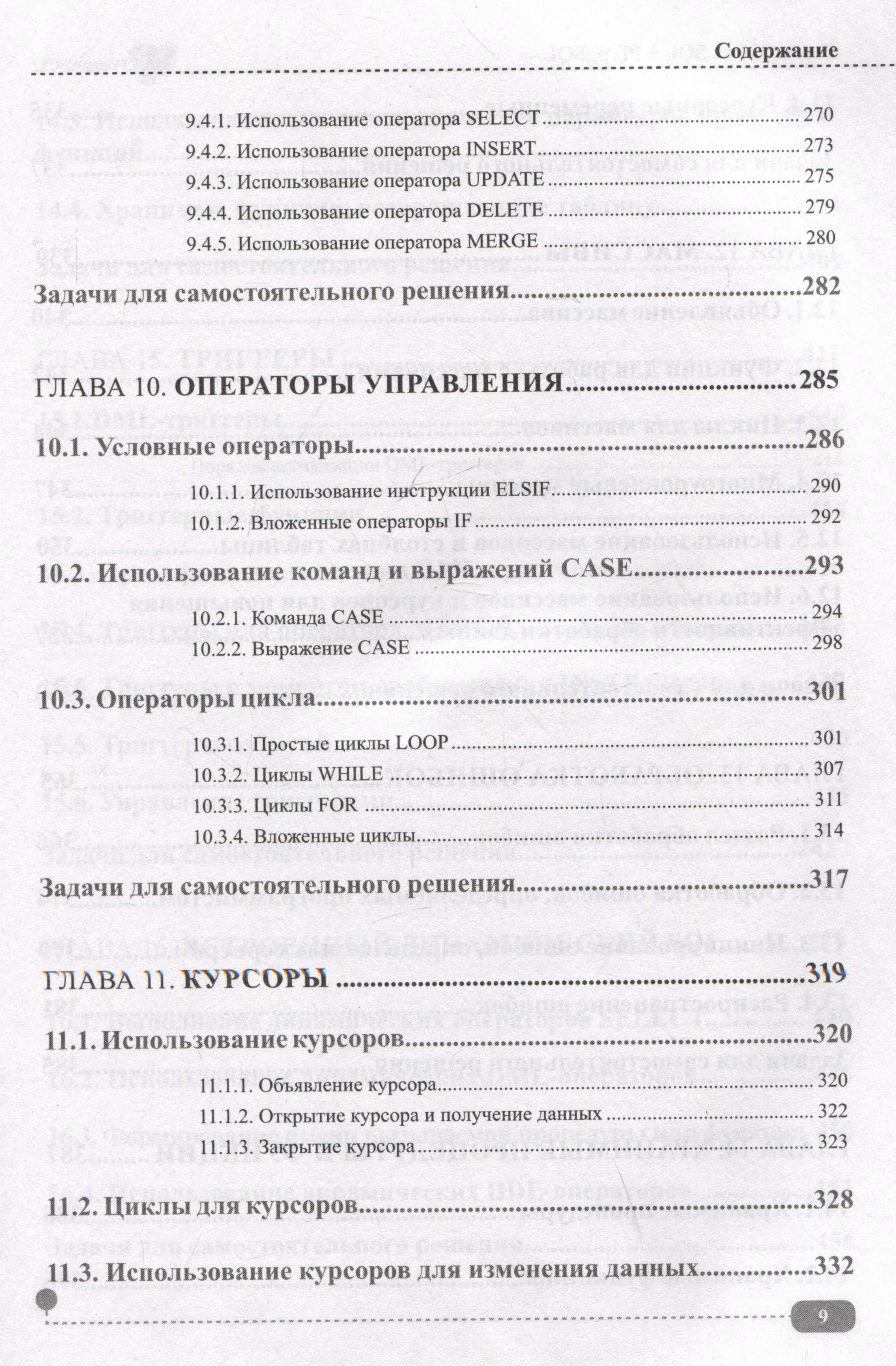 PostgreSQL: SQL + PL/pgSQL для тех, кто хочет стать профессионалом (Ткачев  О.А.). ISBN: 978-5-907592-32-2 ➠ купите эту книгу с доставкой в  интернет-магазине «Буквоед»