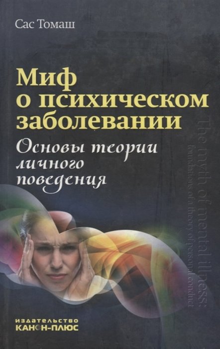 Томаш С. - Миф о психическом заболевании. Основы теории личного поведения