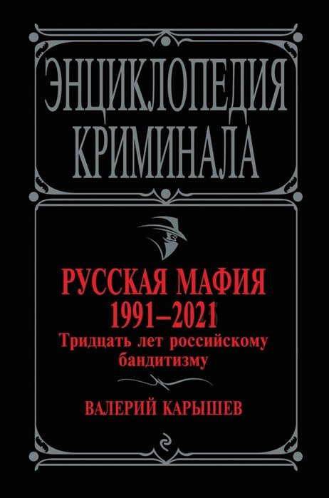 

Русская мафия 1991-2021. Тридцать лет российскому бандитизму