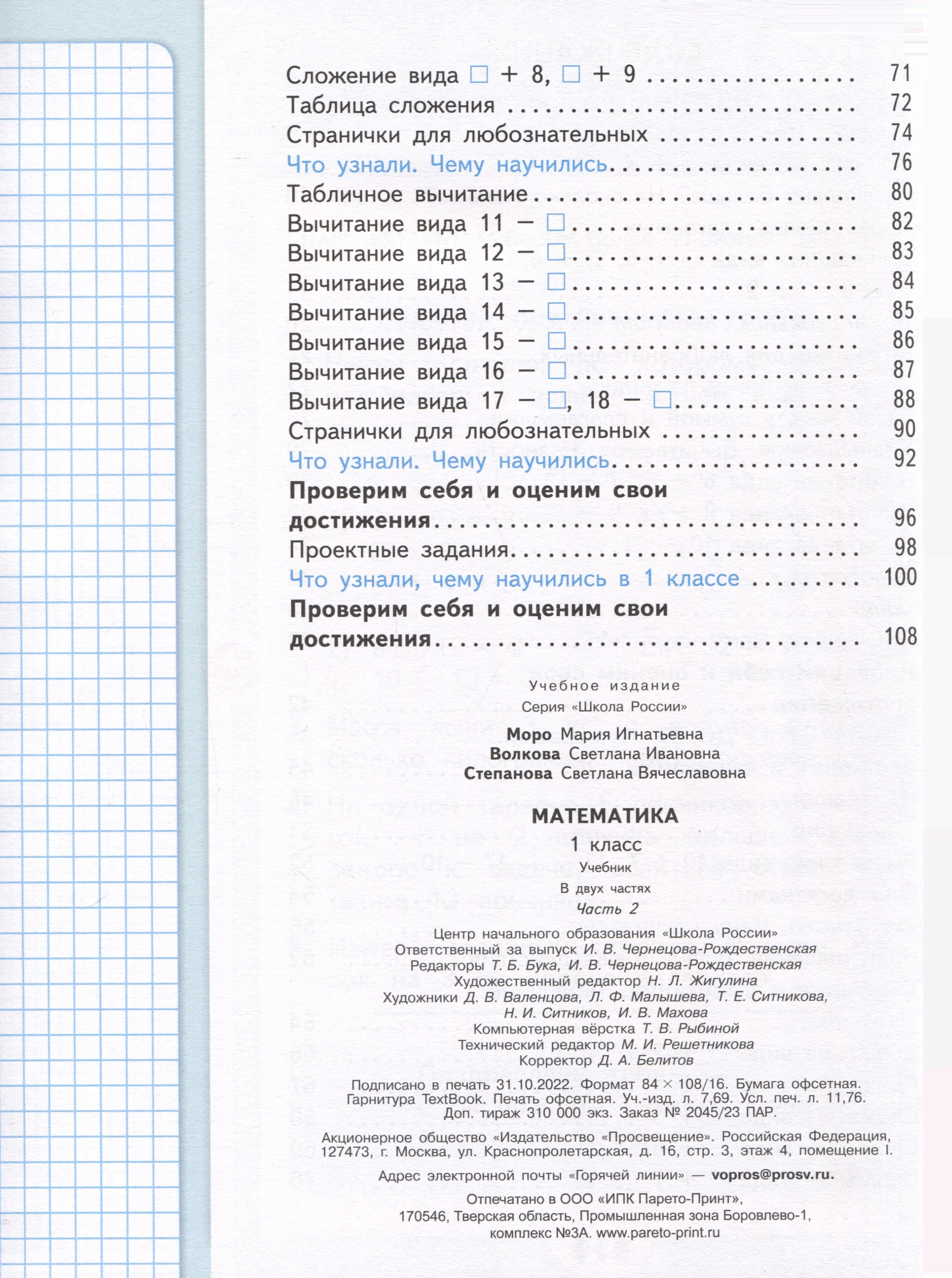 Математика. 1 класс. Учебник. В 2 частях. Часть 2 (Моро М.И., Волкова С.И.,  Степанова С.В.). ISBN: 978-5-09-102460-9 ➠ купите эту книгу с доставкой в  интернет-магазине «Буквоед»