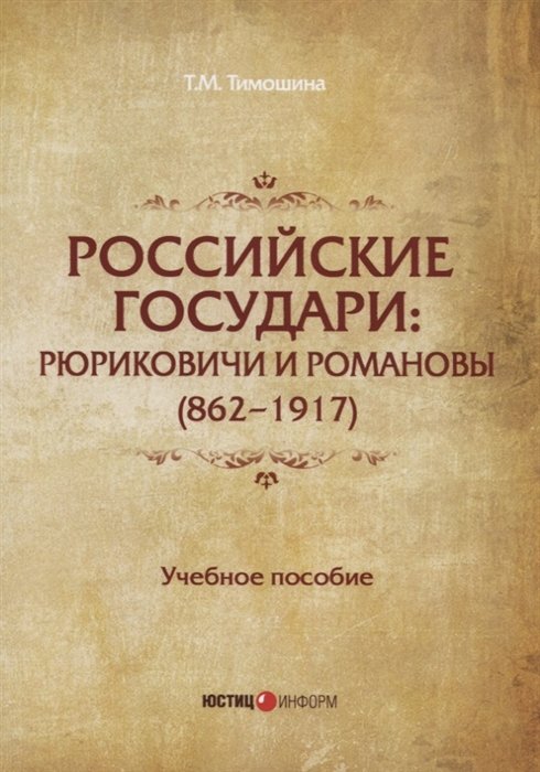 Тимошина Т. - Российские государи: Рюриковичи и Романовы (862-1917): Учебное пособие. 2-е изд